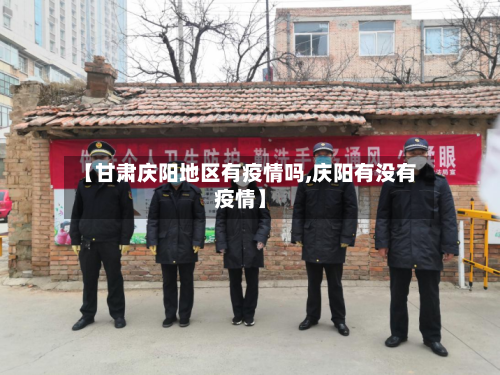 【甘肃庆阳地区有疫情吗,庆阳有没有疫情】-第2张图片