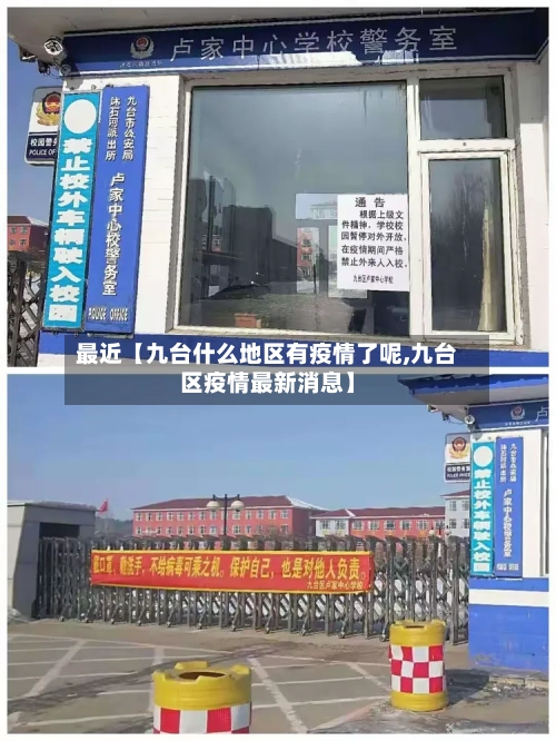 最近【九台什么地区有疫情了呢,九台区疫情最新消息】