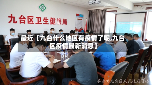 最近【九台什么地区有疫情了呢,九台区疫情最新消息】-第2张图片
