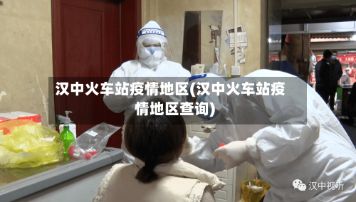 汉中火车站疫情地区(汉中火车站疫情地区查询)