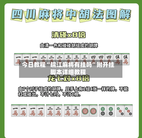 今日教程“皖江麻将有挂吗”附开挂脚本详细教程-第2张图片