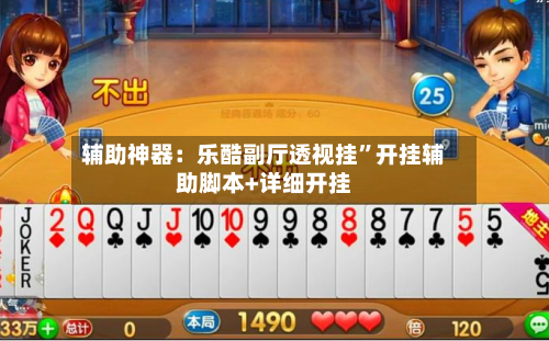 辅助神器：乐酷副厅透视挂”开挂辅助脚本+详细开挂-第2张图片