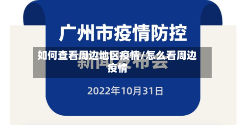 如何查看周边地区疫情/怎么看周边疫情-第2张图片