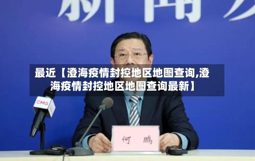 最近【澄海疫情封控地区地图查询,澄海疫情封控地区地图查询最新】-第2张图片