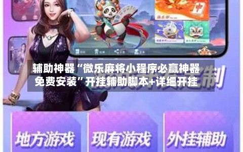 辅助神器“微乐麻将小程序必赢神器免费安装”开挂辅助脚本+详细开挂-第3张图片