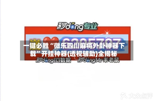 一键必胜“微乐四川麻将外卦神器下载”开挂神器{透视辅助}全揭秘-第2张图片