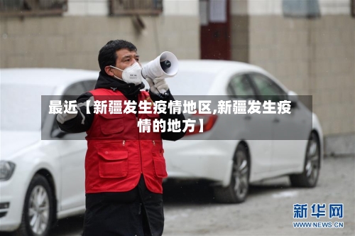 最近【新疆发生疫情地区,新疆发生疫情的地方】-第2张图片