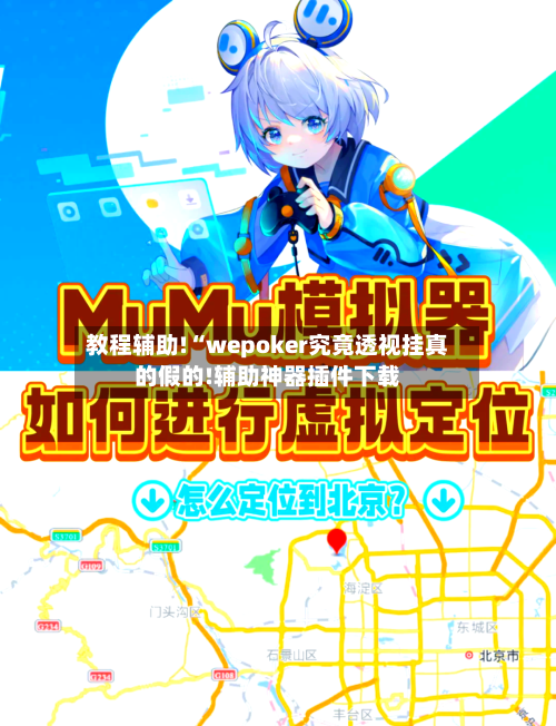 教程辅助!“wepoker究竟透视挂真的假的!辅助神器插件下载