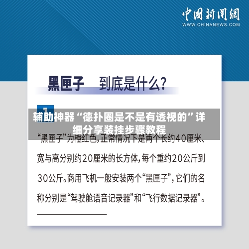 辅助神器“德扑圈是不是有透视的”详细分享装挂步骤教程