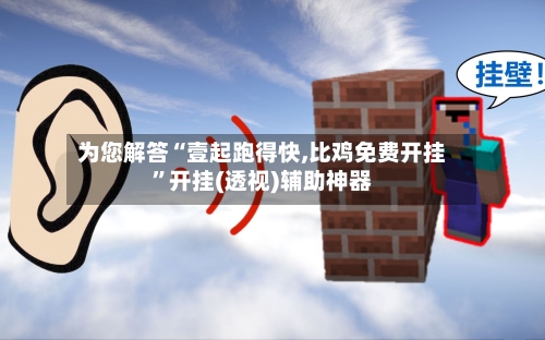 为您解答“壹起跑得快,比鸡免费开挂”开挂(透视)辅助神器