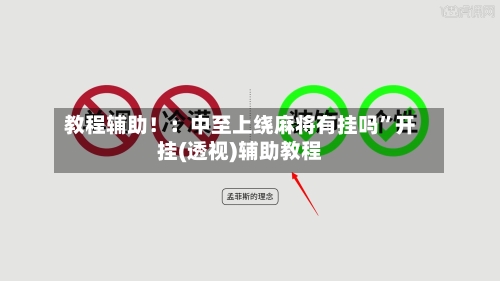 教程辅助！：中至上绕麻将有挂吗”开挂(透视)辅助教程