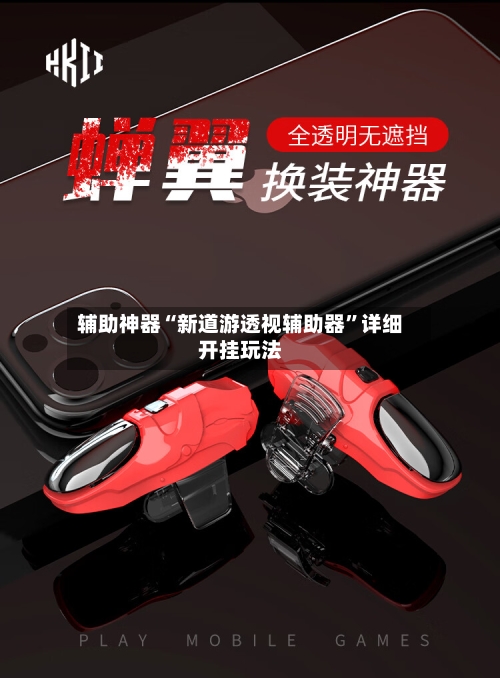 辅助神器“新道游透视辅助器”详细开挂玩法