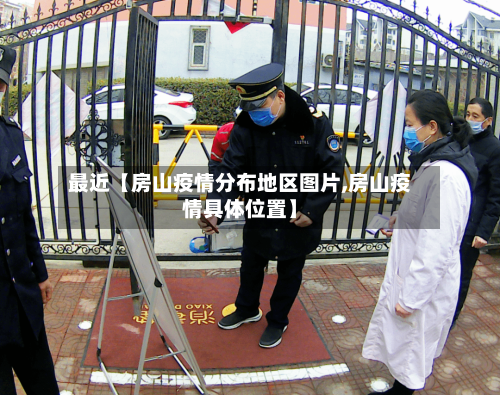 最近【房山疫情分布地区图片,房山疫情具体位置】