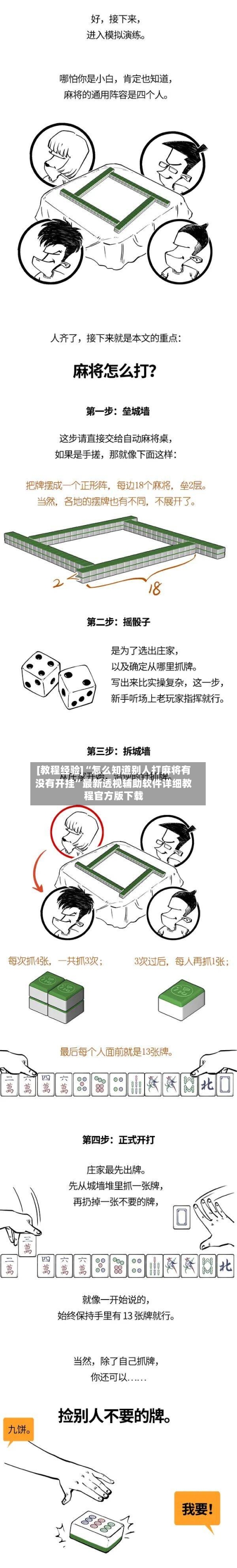 [教程经验]“怎么知道别人打麻将有没有开挂”最新透视辅助软件详细教程官方版下载-第2张图片