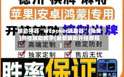 辅助神器“WEpoker辅助器”(免费)开挂辅助教学(最新辅助开挂教程)