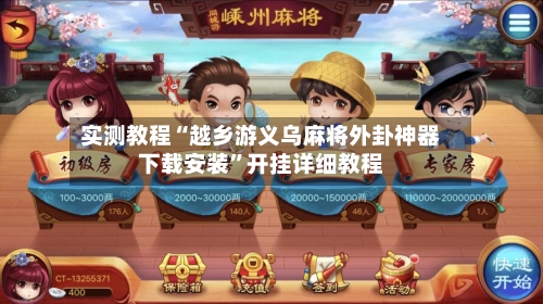 实测教程“越乡游义乌麻将外卦神器下载安装”开挂详细教程-第3张图片