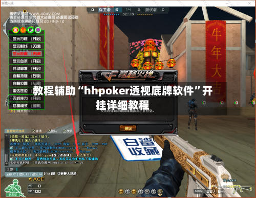 教程辅助“hhpoker透视底牌软件”开挂详细教程