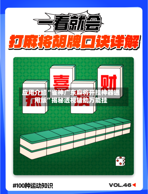 应用介绍“雀神广东麻将开挂神器通用版”揭秘透视辅助万能挂-第3张图片