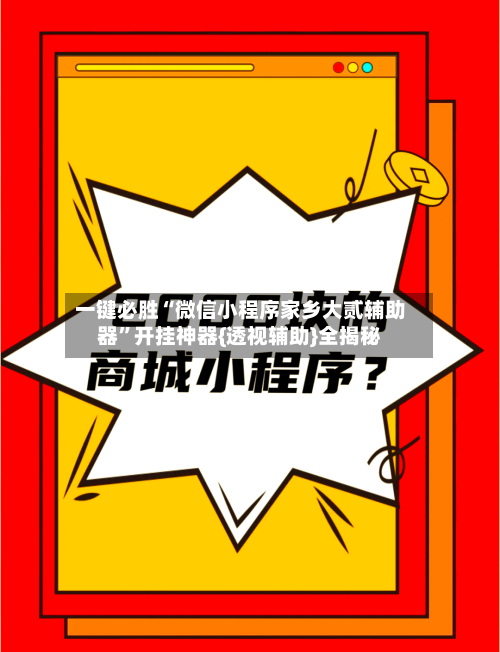 一键必胜“微信小程序家乡大贰辅助器”开挂神器{透视辅助}全揭秘-第2张图片