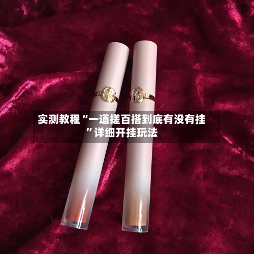 实测教程“一道搓百搭到底有没有挂”详细开挂玩法