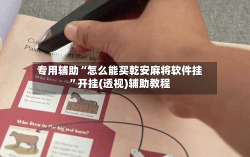 专用辅助“怎么能买乾安麻将软件挂”开挂(透视)辅助教程