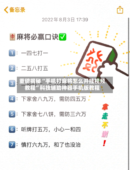 重磅揭秘“手机打麻将怎么开挂视频教程”科技辅助神器手机版教程-第2张图片