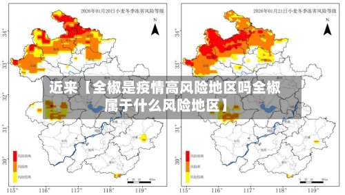 近来【全椒是疫情高风险地区吗全椒属于什么风险地区】