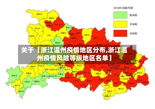 关于【浙江温州疫情地区分布,浙江温州疫情风险等级地区名单】