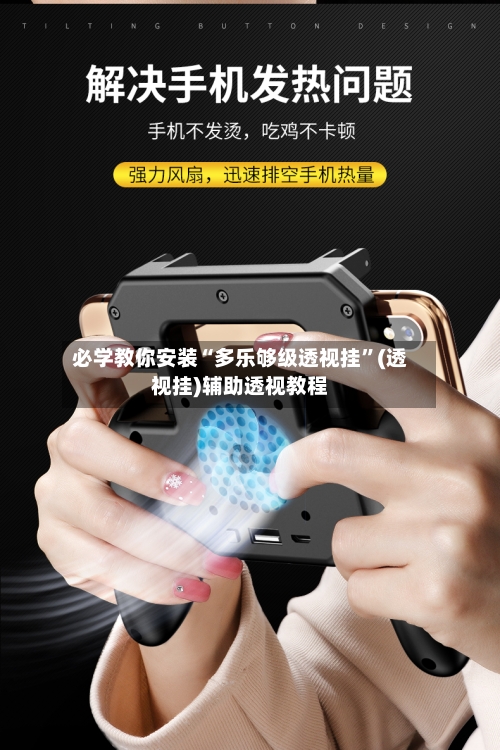 必学教你安装“多乐够级透视挂”(透视挂)辅助透视教程-第3张图片