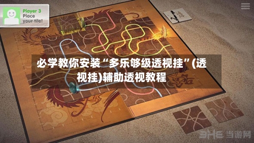 必学教你安装“多乐够级透视挂”(透视挂)辅助透视教程