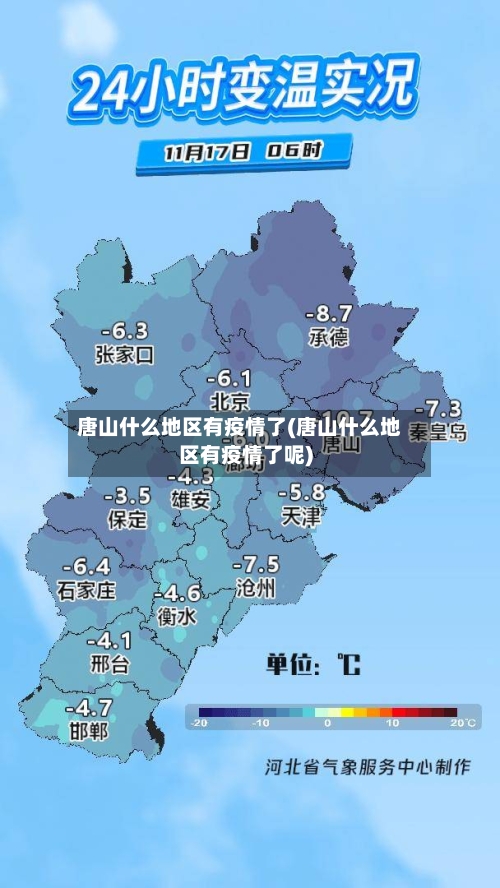 唐山什么地区有疫情了(唐山什么地区有疫情了呢)