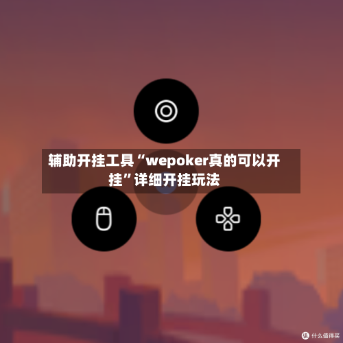 辅助开挂工具“wepoker真的可以开挂”详细开挂玩法
