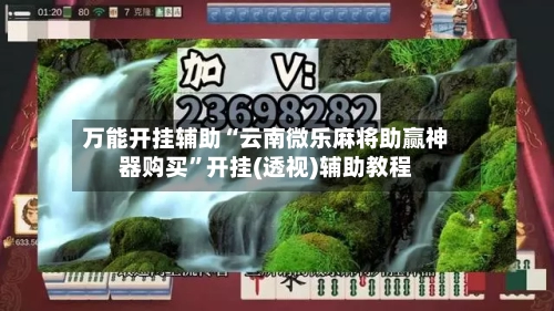 万能开挂辅助“云南微乐麻将助赢神器购买”开挂(透视)辅助教程-第3张图片