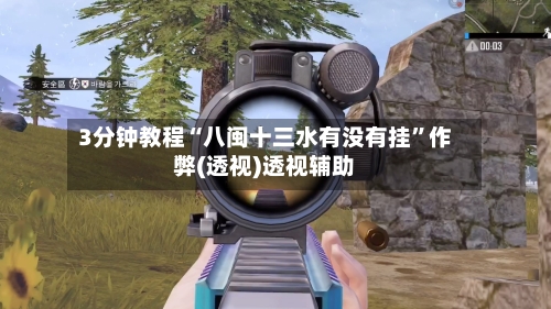 3分钟教程“八闽十三水有没有挂”作弊(透视)透视辅助-第2张图片