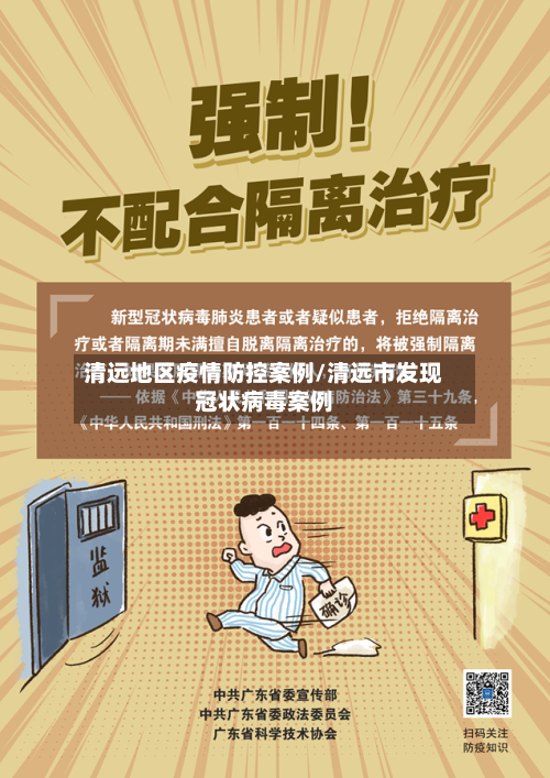 清远地区疫情防控案例/清远市发现冠状病毒案例