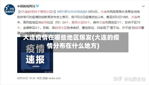 大连疫情在哪些地区爆发(大连的疫情分布在什么地方)-第2张图片