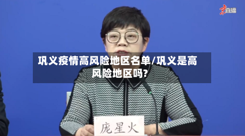 巩义疫情高风险地区名单/巩义是高风险地区吗?