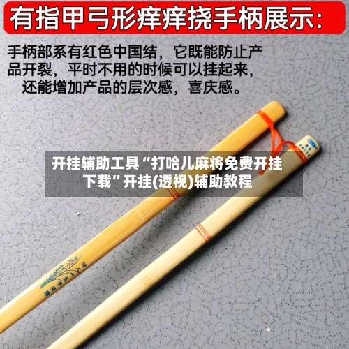 开挂辅助工具“打哈儿麻将免费开挂下载”开挂(透视)辅助教程-第3张图片