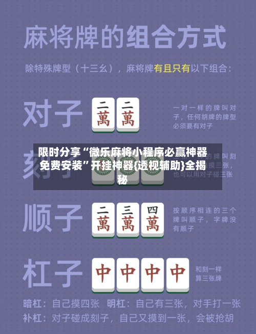 限时分享“微乐麻将小程序必赢神器免费安装”开挂神器{透视辅助}全揭秘