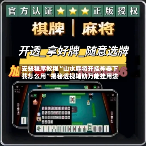 安装程序教程“山水麻将开挂神器下载怎么用”揭秘透视辅助万能挂用法
