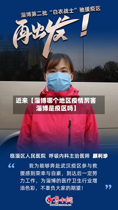 近来【淄博哪个地区疫情厉害淄博是疫区吗】-第2张图片