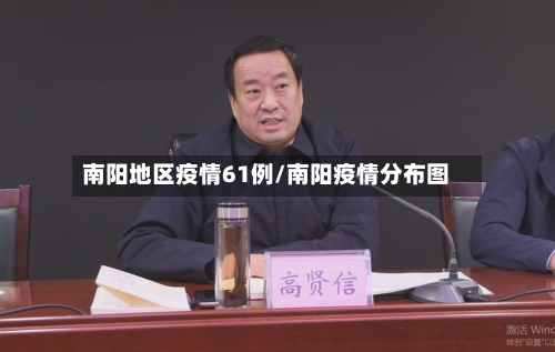 南阳地区疫情61例/南阳疫情分布图-第3张图片