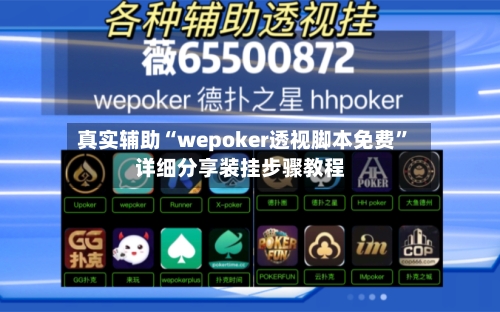 真实辅助“wepoker透视脚本免费”详细分享装挂步骤教程