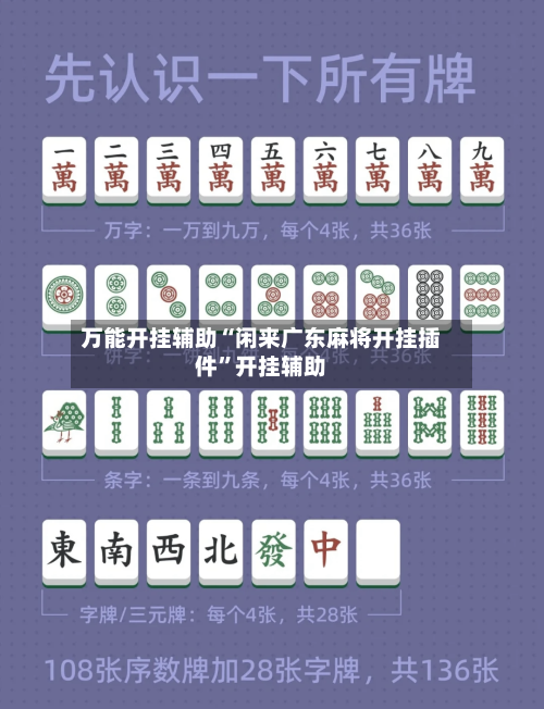 万能开挂辅助“闲来广东麻将开挂插件”开挂辅助-第2张图片