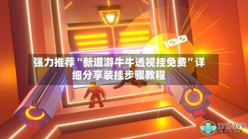 强力推荐“新道游牛牛透视挂免费”详细分享装挂步骤教程