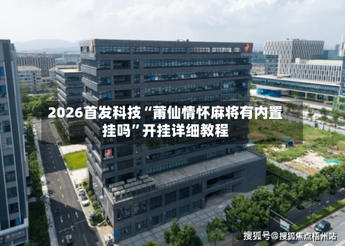 2026首发科技“莆仙情怀麻将有内置挂吗”开挂详细教程-第3张图片
