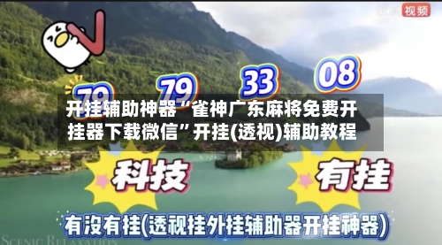 开挂辅助神器“雀神广东麻将免费开挂器下载微信”开挂(透视)辅助教程-第2张图片