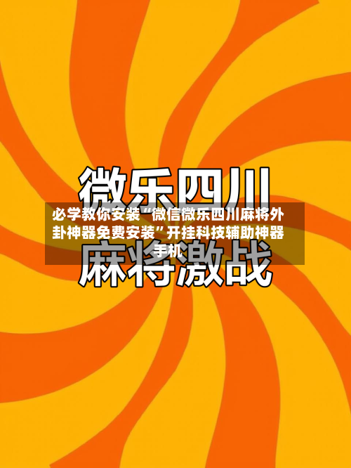 必学教你安装“微信微乐四川麻将外卦神器免费安装”开挂科技辅助神器手机-第3张图片