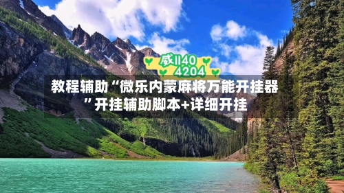 教程辅助“微乐内蒙麻将万能开挂器”开挂辅助脚本+详细开挂-第2张图片