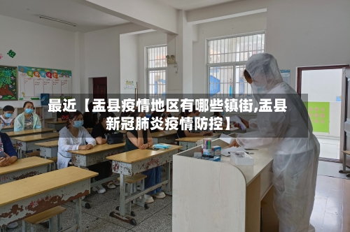 最近【盂县疫情地区有哪些镇街,盂县新冠肺炎疫情防控】-第2张图片